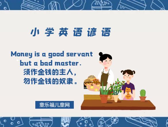 「小学英语谚语」Money is a good servant but a bad master.须作金钱的主人,勿作金钱的奴隶。插图 「小学英语谚语」Money is a good servant but a bad master.须作金钱的主人,勿作金钱的奴隶。