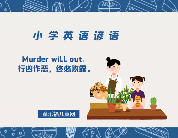 「小学英语谚语」Murder will out．行凶作恶，终必败露。