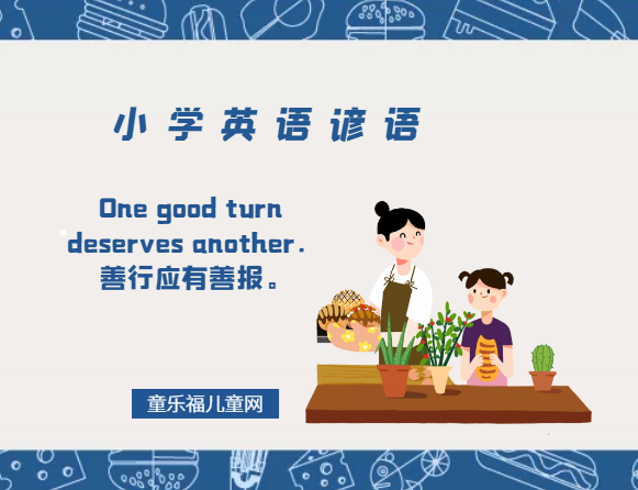 「小学英语谚语」One good turn deserves another．善行应有善报。