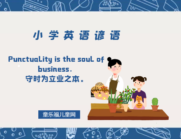 「小学英语谚语」Punctuality is the soul of business．守时为立业之本。