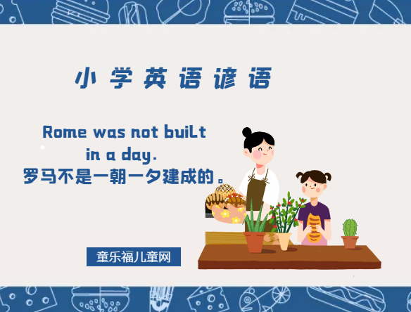 「小学英语谚语」Rome was not built in a day.罗马不是一朝一夕建成的。插图 「小学英语谚语」Rome was not built in a day.罗马不是一朝一夕建成的。