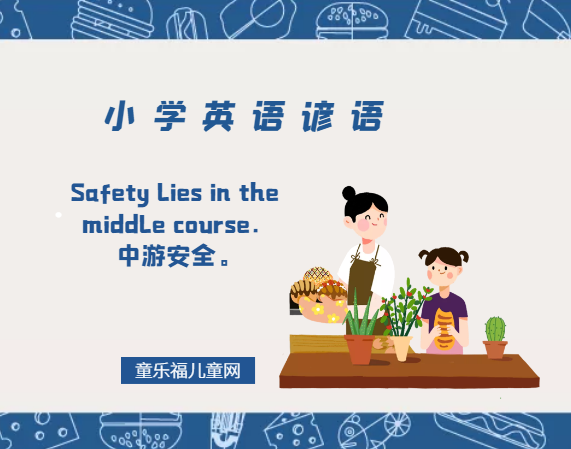 「小学英语谚语」Safety lies in the middle course.中游安全。插图 「小学英语谚语」Safety lies in the middle course.中游安全。