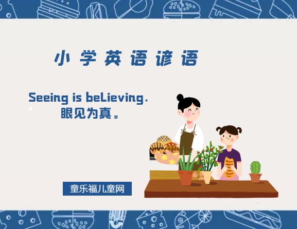 「小学英语谚语」Seeing is believing.眼见为真。插图 「小学英语谚语」Seeing is believing.眼见为真。