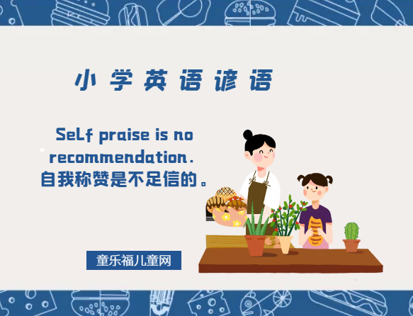 「小学英语谚语」Self praise is no recommendation.自我称赞是不足信的。插图 「小学英语谚语」Self praise is no recommendation.自我称赞是不足信的。
