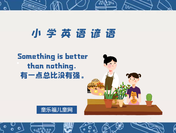 「小学英语谚语」Something is better than nothing.有一点总比没有强。插图 「小学英语谚语」Something is better than nothing.有一点总比没有强。