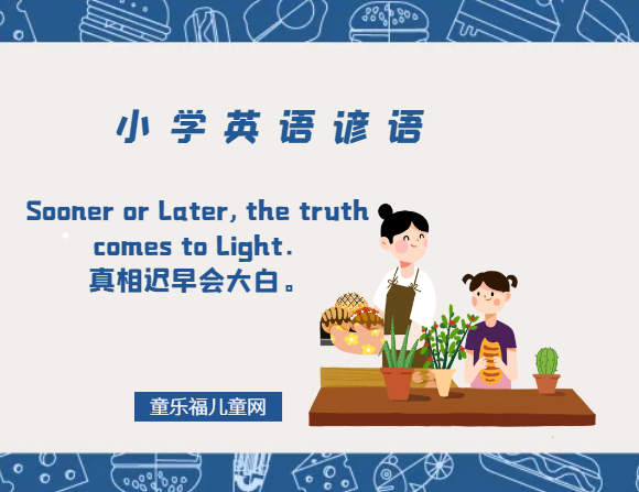 「小学英语谚语」Sooner or later, the truth comes to light.真相迟早会大白。插图 「小学英语谚语」Sooner or later, the truth comes to light.真相迟早会大白。