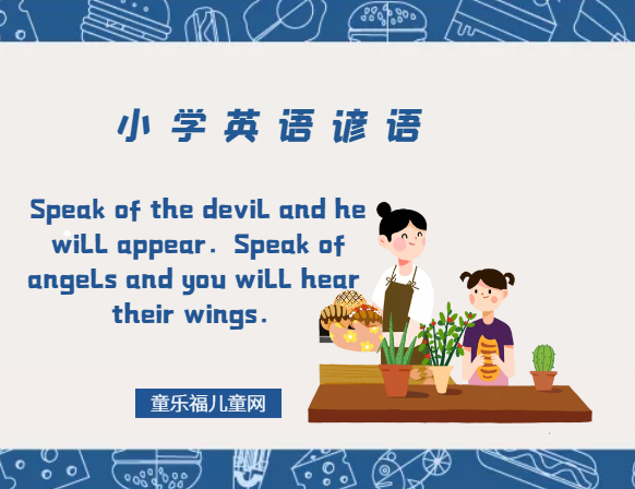 「小学英语谚语」Speak of the devil and he will appear.Speak of angels and you will hear their wings.说曹操,曹操就到。插图 「小学英语谚语」Speak of the devil and he will appear.Speak of angels and you will hear their wings.说曹操,曹操就到。