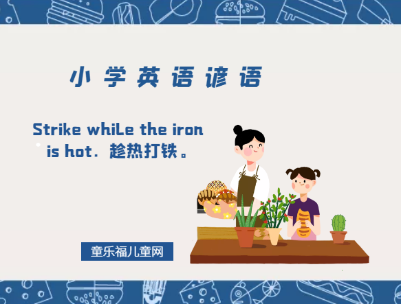 「小学英语谚语」Strike while the iron is hot.趁热打铁。插图 「小学英语谚语」Strike while the iron is hot.趁热打铁。