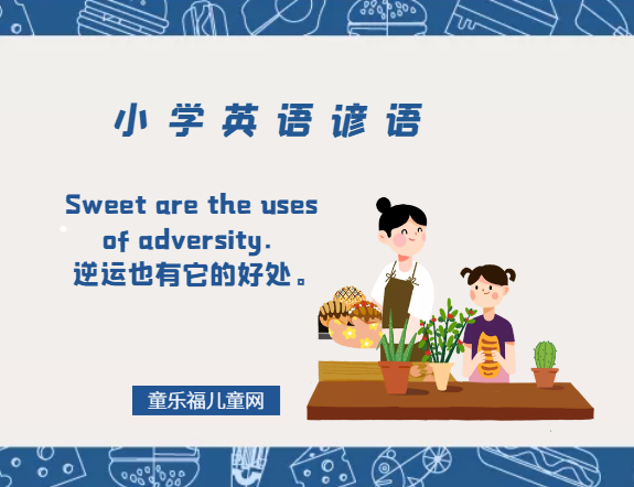 「小学英语谚语」Sweet are the uses of adversity.逆运也有它的好处。插图 「小学英语谚语」Sweet are the uses of adversity.逆运也有它的好处。