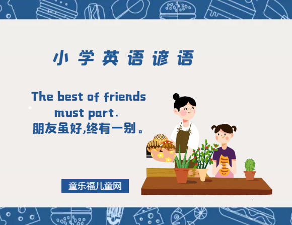 「小学英语谚语」The best of friends must part.朋友虽好,终有一别。插图 「小学英语谚语」The best of friends must part.朋友虽好,终有一别。