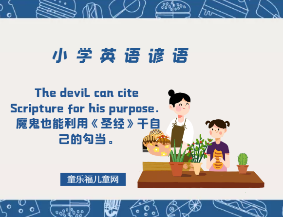 「小学英语谚语」The devil can cite Scripture for his purpose.魔鬼也能利用《圣经》干自己的勾当。插图 「小学英语谚语」The devil can cite Scripture for his purpose.魔鬼也能利用《圣经》干自己的勾当。
