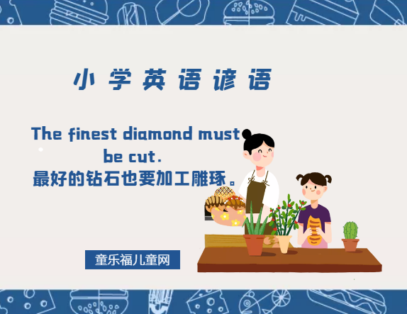 「小学英语谚语」The finest diamond must be cut.最好的钻石也要加工雕琢。插图 「小学英语谚语」The finest diamond must be cut.最好的钻石也要加工雕琢。