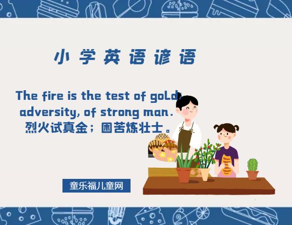 「小学英语谚语」The fire is the test of gold; adversity, of strong man.烈火试真金;困苦炼壮士。插图 「小学英语谚语」The fire is the test of gold; adversity, of strong man.烈火试真金;困苦炼壮士。