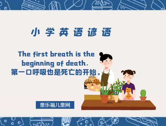 「小学英语谚语」The first breath is the beginning of death.第一口呼吸也是死亡的开始。插图 「小学英语谚语」The first breath is the beginning of death.第一口呼吸也是死亡的开始。