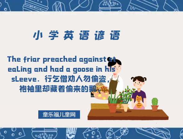 「小学英语谚语」The friar preached against stealing and had a goose in his sleeve.行乞僧劝人勿偷盗,袍袖里却藏着偷来的鹅。插图 「小学英语谚语」The friar preached against stealing and had a goose in his sleeve.行乞僧劝人勿偷盗,袍袖里却藏着偷来的鹅。