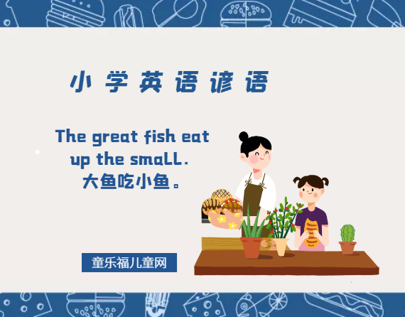 「小学英语谚语」The great fish eat up the small.大鱼吃小鱼。插图 「小学英语谚语」The great fish eat up the small.大鱼吃小鱼。