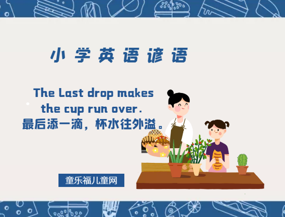 「小学英语谚语」The last drop makes the cup run over.最后添一滴,杯水往外溢。插图 「小学英语谚语」The last drop makes the cup run over.最后添一滴,杯水往外溢。