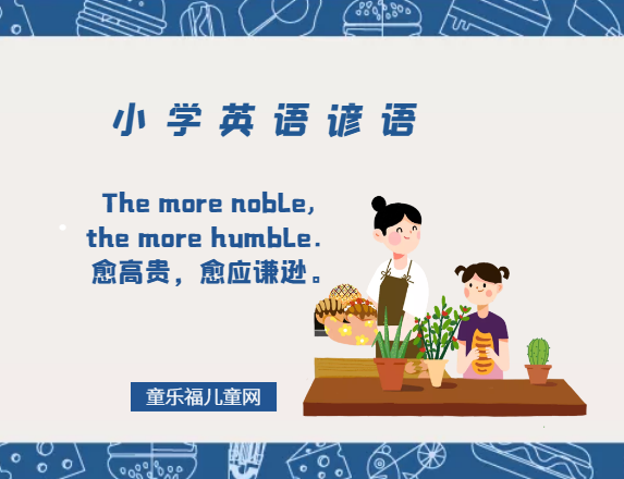 「小学英语谚语」The more noble, the more humble.愈高贵,愈应谦逊。插图 「小学英语谚语」The more noble, the more humble.愈高贵,愈应谦逊。