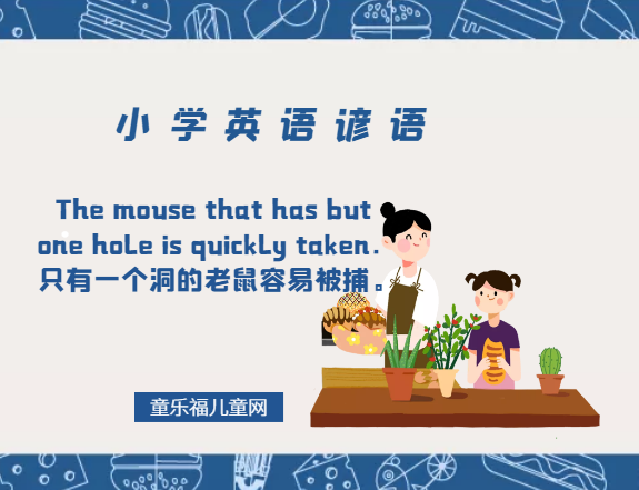 「小学英语谚语」The mouse that has but one hole is quickly taken.只有一个洞的老鼠容易被捕。插图 「小学英语谚语」The mouse that has but one hole is quickly taken.只有一个洞的老鼠容易被捕。