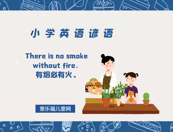 「小学英语谚语」There is no smoke without fire.有烟必有火。插图 「小学英语谚语」There is no smoke without fire.有烟必有火。