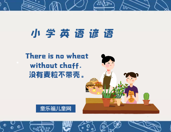 「小学英语谚语」There is no wheat without chaff.没有麦粒不带壳。插图 「小学英语谚语」There is no wheat without chaff.没有麦粒不带壳。