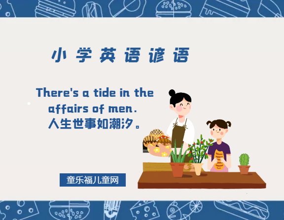 「小学英语谚语」There's a tide in the affairs of men.人生世事如潮汐。插图 「小学英语谚语」There's a tide in the affairs of men.人生世事如潮汐。
