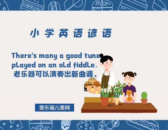「小学英语谚语」There's many a good tune played on an old fiddle.老乐器可以演奏出新曲调。插图 「小学英语谚语」There's many a good tune played on an old fiddle.老乐器可以演奏出新曲调。