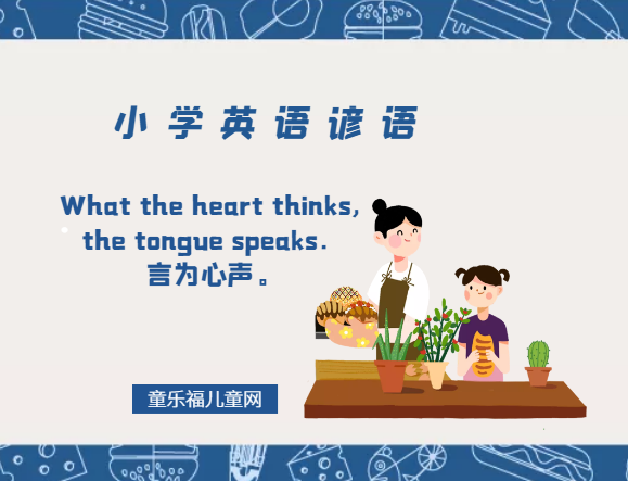 「小学英语谚语」What the heart thinks, the tongue speaks．言为心声。