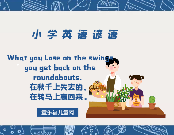 「小学英语谚语」What you lose on the swings you get back on the roundabouts.在秋千上失去的,在转马上赢回来。插图 「小学英语谚语」What you lose on the swings you get back on the roundabouts.在秋千上失去的,在转马上赢回来。