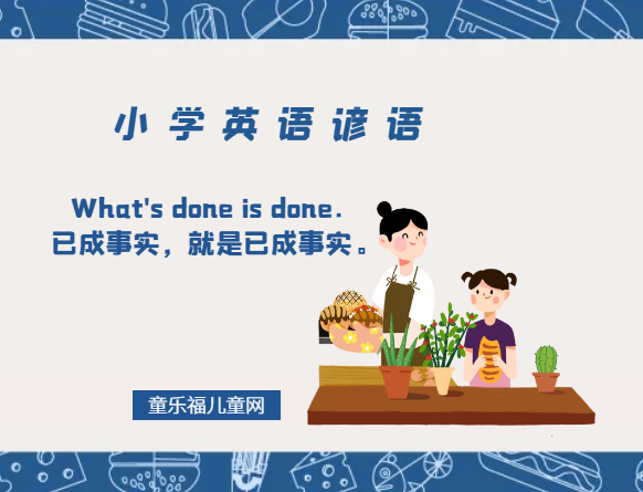 「小学英语谚语」What's done is done．已成事实，就是已成事实。