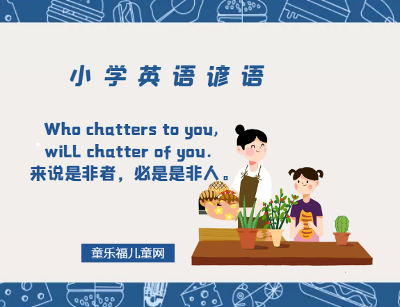 「小学英语谚语」Who chatters to you, will chatter of you．来说是非者，必是是非人。