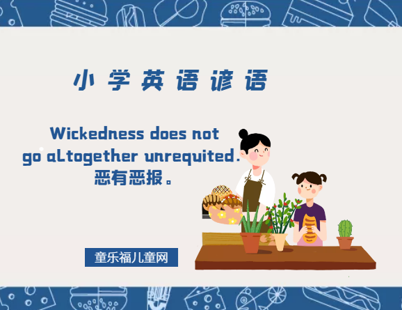 「小学英语谚语」Wickedness does not go altogether unrequited.恶有恶报。插图 「小学英语谚语」Wickedness does not go altogether unrequited.恶有恶报。