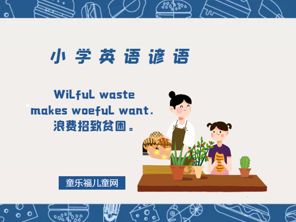 「小学英语谚语」Wilful waste makes woeful want.浪费招致贫困。插图 「小学英语谚语」Wilful waste makes woeful want.浪费招致贫困。