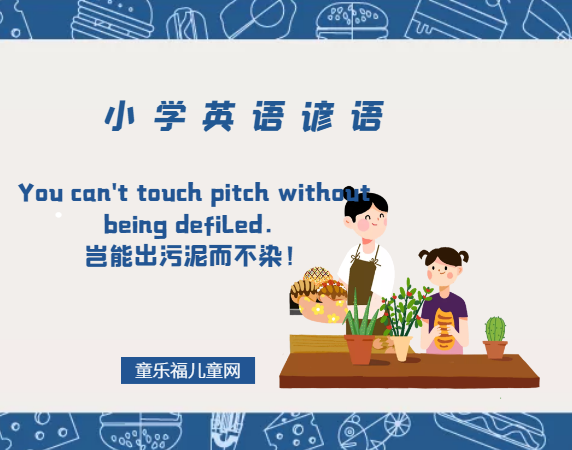 「小学英语谚语」You can't touch pitch without being defiled.岂能出污泥而不染!插图 「小学英语谚语」You can't touch pitch without being defiled.岂能出污泥而不染!