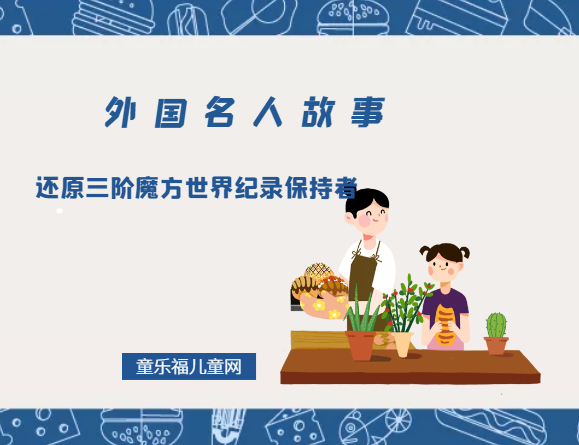 「外国名人故事」还原三阶魔方世界纪录保持者——菲利克斯·曾姆丹格斯（菲神）