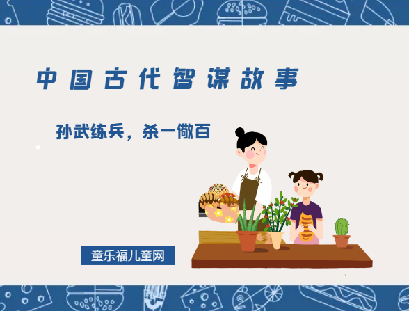 「中国古代智谋故事」孙武练兵，杀一儆百