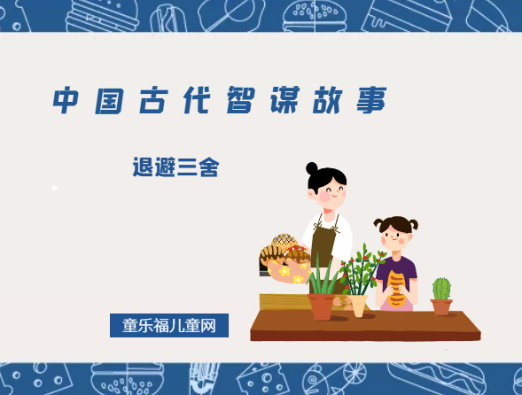 「中国古代智谋故事」退避三舍（退一步海阔天空）