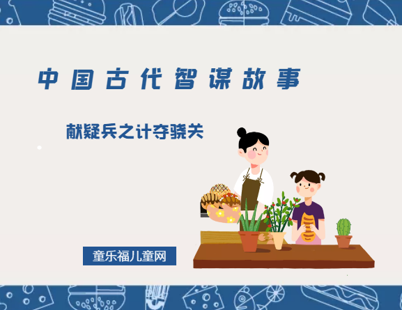 「中国古代智谋故事」献疑兵之计夺骁关(审时度势,运筹帷幄)插图 「中国古代智谋故事」献疑兵之计夺骁关(审时度势,运筹帷幄)