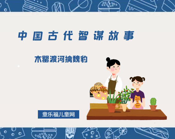 「中国古代智谋故事」木罂渡河擒魏豹（声东击西，避人耳目）