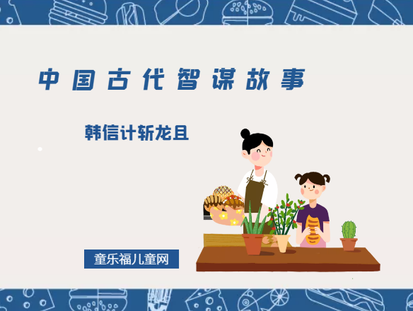 「中国古代智谋故事」韩信计斩龙且(变劣势为优势)插图 「中国古代智谋故事」韩信计斩龙且(变劣势为优势)