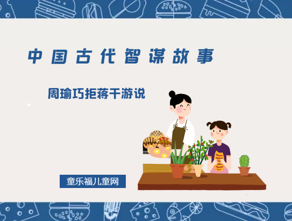「中国古代智谋故事」周瑜巧拒蒋干游说（占据主动地位，先发制人）