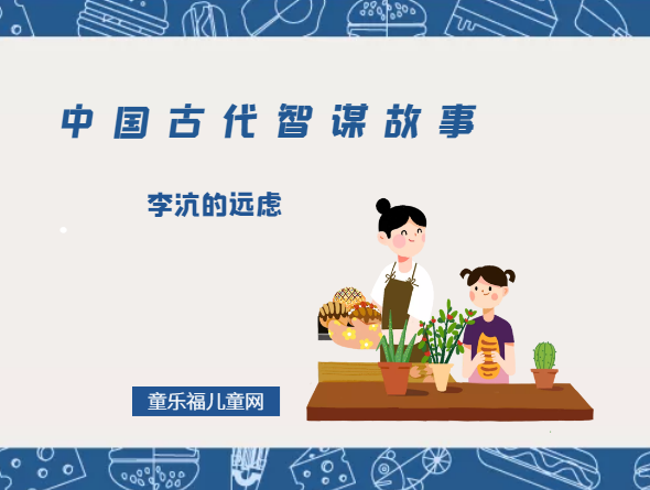 「中国古代智谋故事」李沆的远虑（居安思危，防微杜渐）