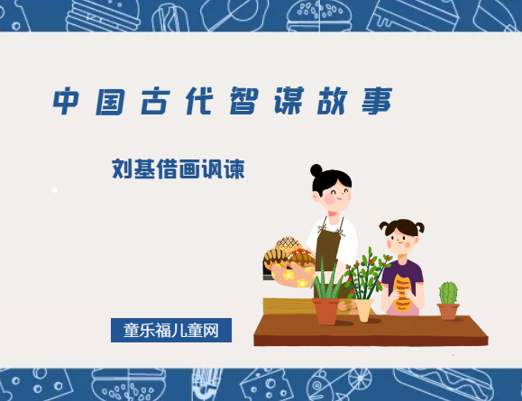 「中国古代智谋故事」刘基借画讽谏（借题发挥胜于直谏）