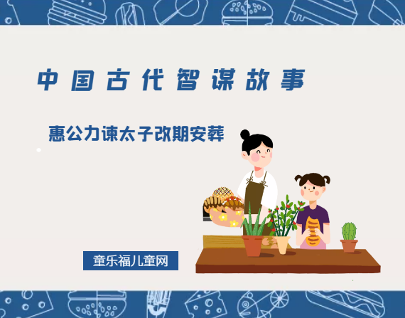 「中国古代智谋故事」惠公力谏太子改期安葬（一石二鸟，平衡两方冲突）