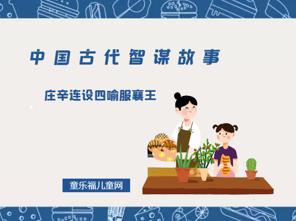 「中国古代智谋故事」庄辛连设四喻服襄王（层层递进，由小到大）