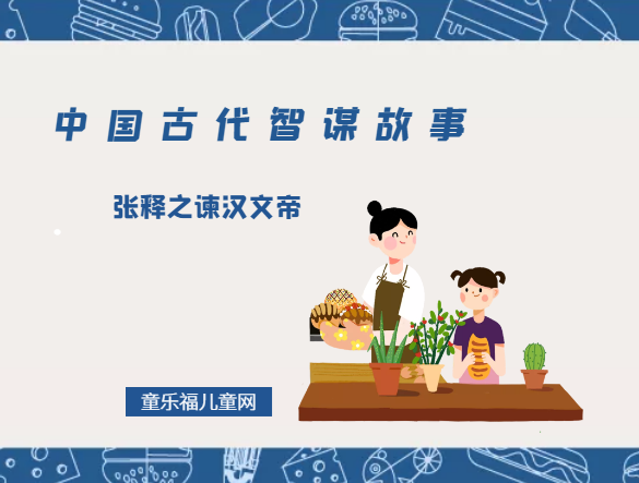 「中国古代智谋故事」张释之谏汉文帝(循循善诱效果更佳)插图 「中国古代智谋故事」张释之谏汉文帝(循循善诱效果更佳)