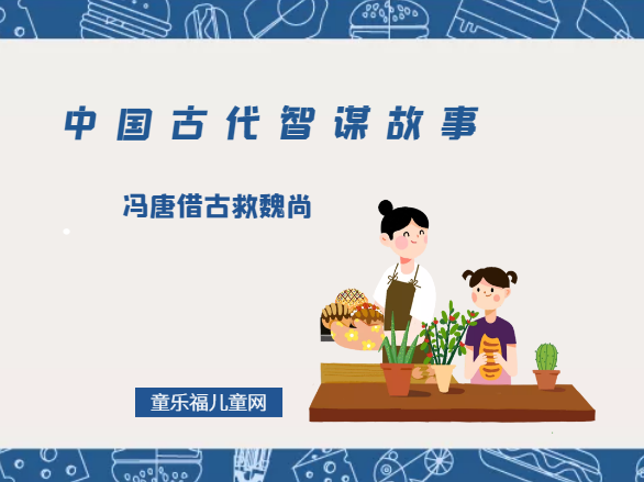 「中国古代智谋故事」冯唐借古救魏尚（顺水推舟，择机而动）