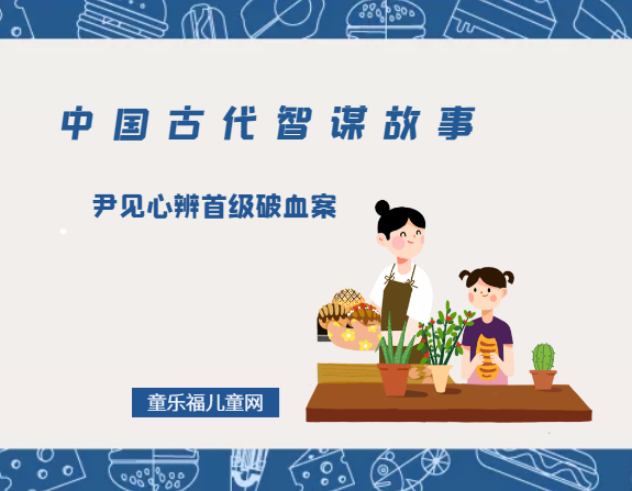 「中国古代智谋故事」尹见心辨首级破血案（观察生活，体验生活）
