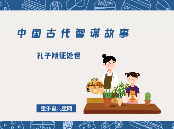 「中国古代智谋故事」孔子辩证处世(辩证处世,如鱼得水)插图 「中国古代智谋故事」孔子辩证处世(辩证处世,如鱼得水)