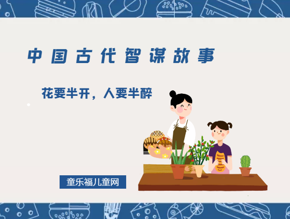 「中国古代智谋故事」花要半开，人要半醉（低调做人）